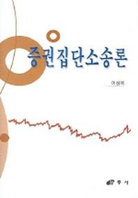 증권집단 소송론