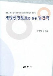 생명인권보호를 위한 법정책 (생명과학기술사회에서의 인권패러다임의..