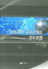 동아시아 국제관계와 영토분쟁