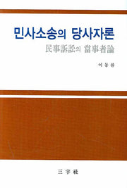 민사소송의 당사자론(양장본 HardCover)