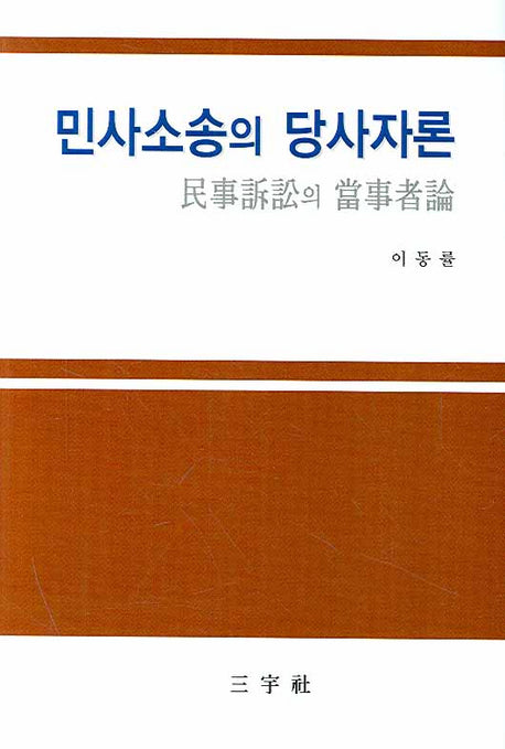 민사소송의 당사자론(양장본 HardCover)