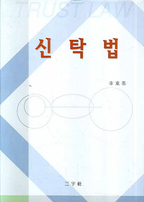 신탁법(양장본 HardCover)
