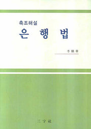 은행법(축조해설)(양장본 HardCover)