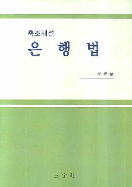 은행법(축조해설)(양장본 HardCover)