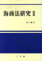 해상법연구 2(양장본 Hardcover)