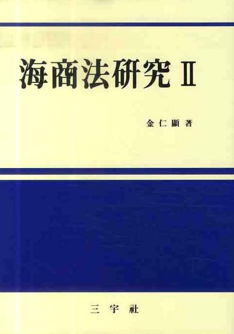 해상법연구 2(양장본 Hardcover)