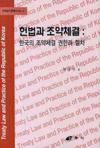 헌법과 조약체결(국제법이론총서 5)(양장본 HardCover)
