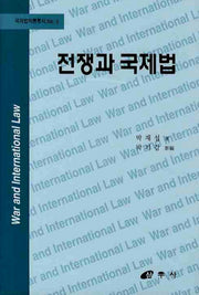 전쟁과 국제법(국제법이론총서 6)