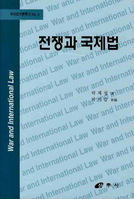 전쟁과 국제법(국제법이론총서 6)