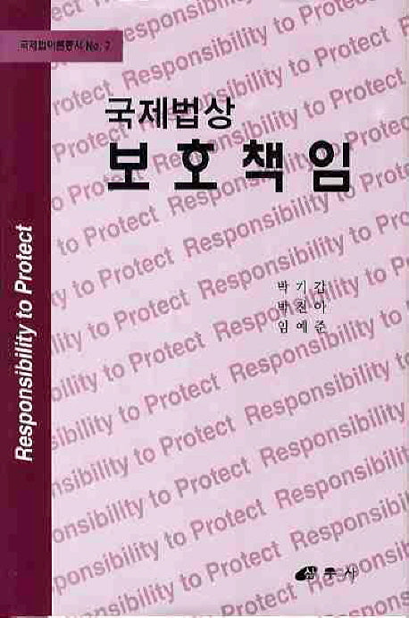 국제법상 보호책임(국제법이론총서 7)(양장본 Hardcover)