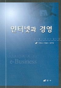 인터넷과 경영