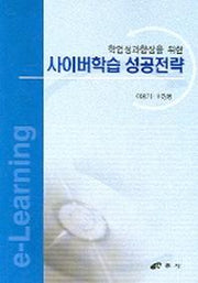 사이버학습 성공전략(학업성과향상을 위한)