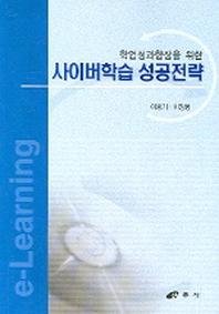 사이버학습 성공전략(학업성과향상을 위한)
