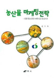 농산물 마케팅전략