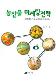 농산물 마케팅전략