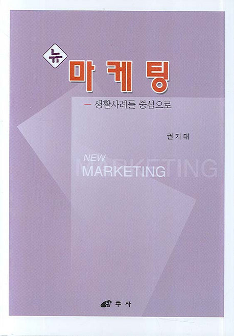 마케팅(뉴)(양장본 HardCover)