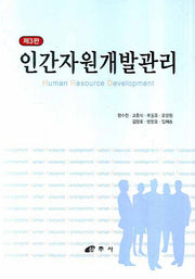 인간자원개발관리(3판)