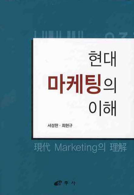 현대 마케팅의 이해(양장본 HardCover)