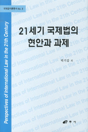 21세기 국제법의 현안과 과제(국제법 이론총서 8)(양장본 HardCover)