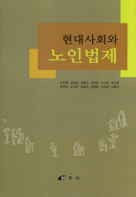 현대사회와 노인법제
