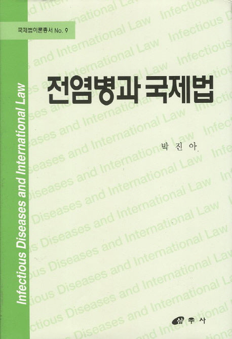 전염병과 국제법(국제법이론총서 9)(양장본 HardCover)
