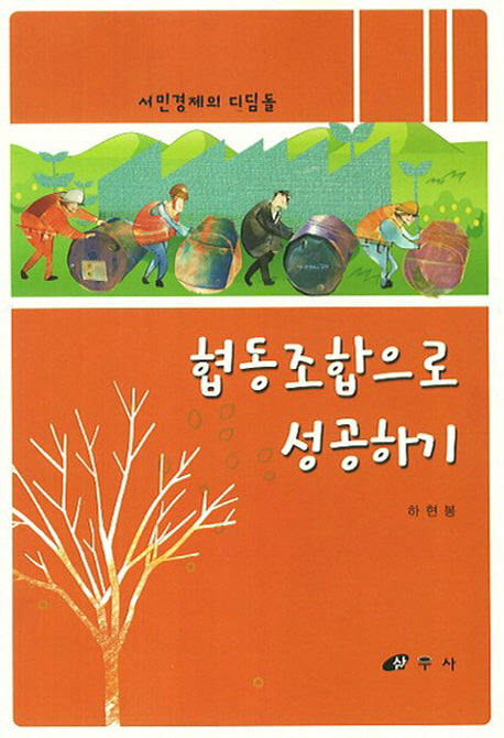 협동조합으로 성공하기