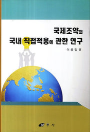 국제조약의 국내 직접적용에 관한 연구
