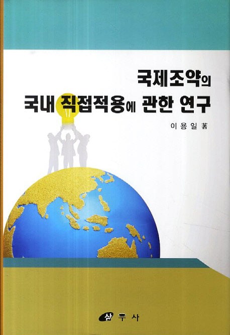 국제조약의 국내 직접적용에 관한 연구