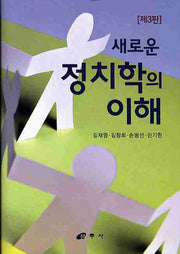 정치학의 이해(새로운)(3판)(양장본 Hardcover)