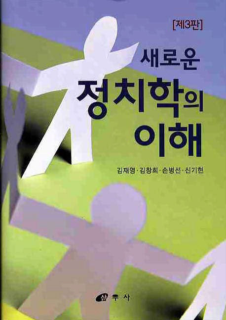 정치학의 이해(새로운)(3판)(양장본 Hardcover)