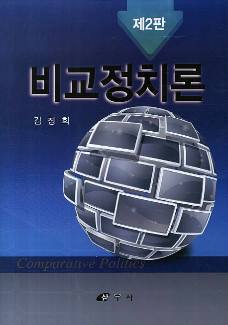 비교정치론(2판)(양장본 HardCover)