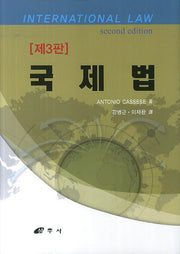 국제법(3판)