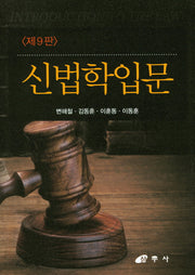 신법학입문(9판)
