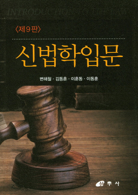 신법학입문(9판)