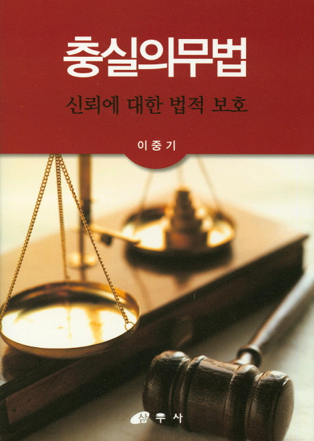 충실의무법(양장본 HardCover)