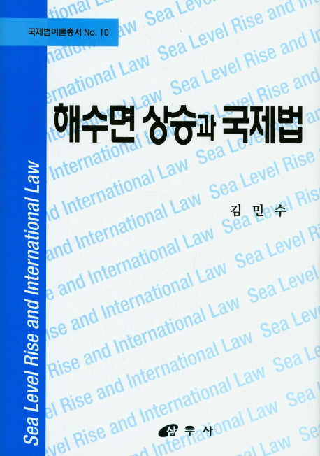 해수면 상승과 국제법(국제법이론총서 10)(양장본 HardCover)