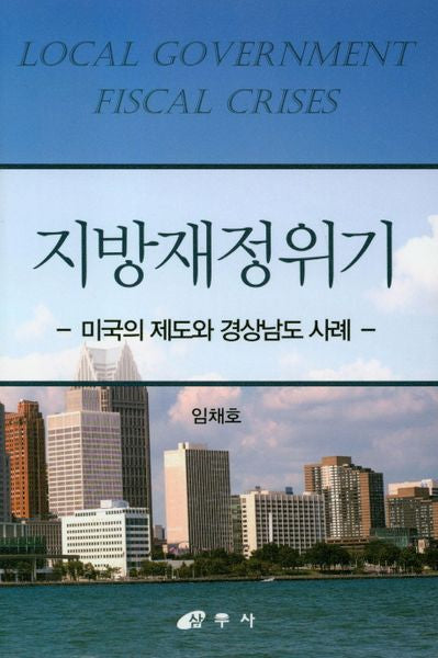 지방재정위기(양장본 HardCover)