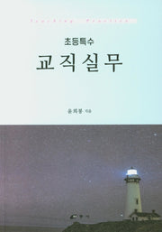 초등특수 교직실무