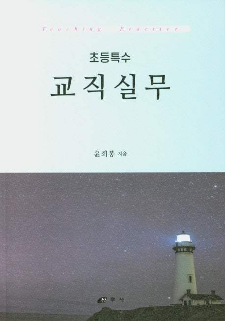 초등특수 교직실무