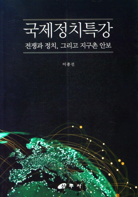 국제정치특강