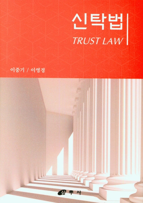 신탁법(양장본 Hardcover)