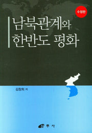 남북관계와 한반도 평화(수정판)
