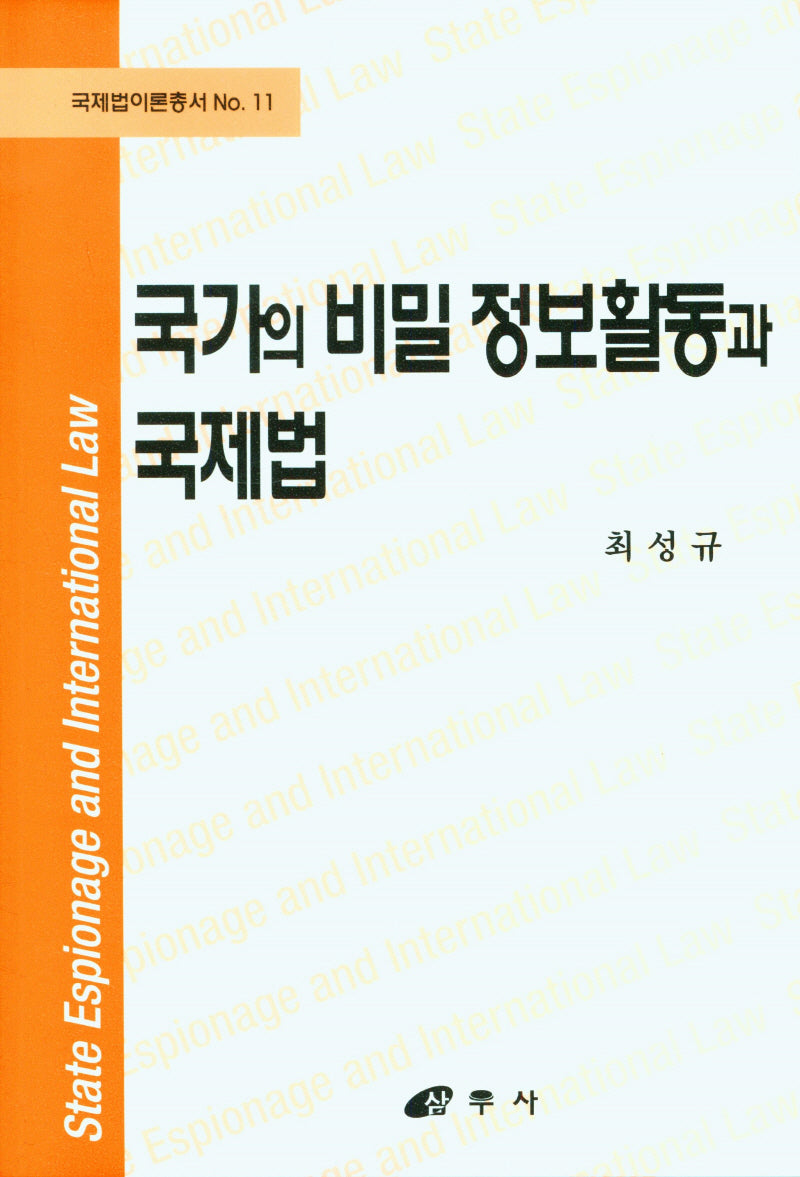 국가의 비밀 정보활동과 국제법(양장본 Hardcover)