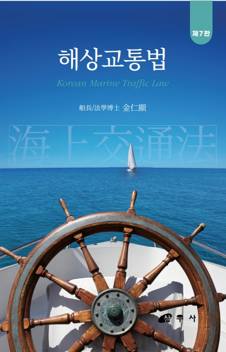 해상교통법(7판)(양장본 Hardcover)