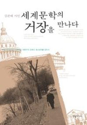 세계문학의 거장을 만나다