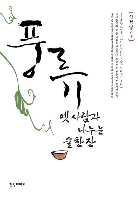 풍류