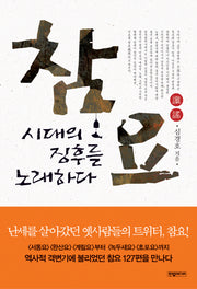 참요 시대의 징후를 노래하다