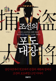 조선의 포도대장