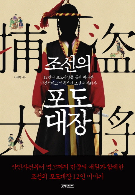 조선의 포도대장