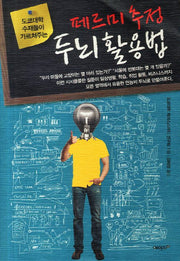 페르미 추정 두뇌 활용법(도쿄대학 수재들이 가르쳐주는)